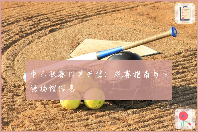 中乙联赛门票开售:观赛指南与主场场馆信息