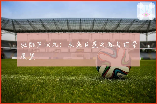 班凯罗状元:未来巨星之路与前景展望