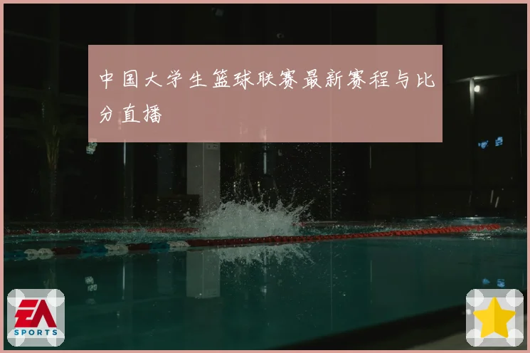 中国大学生篮球联赛最新赛程与比分直播
