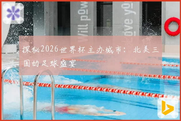 探秘2026世界杯主办城市：北美三国的足球盛宴