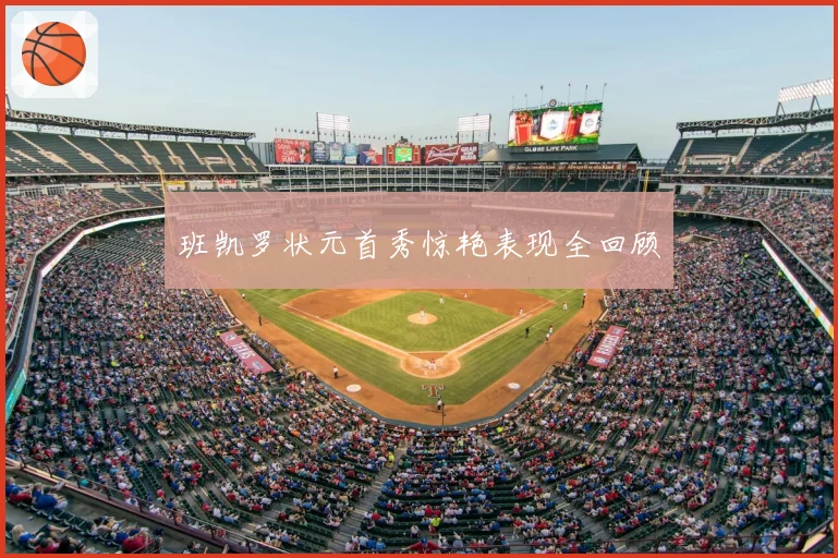 班凯罗状元首秀惊艳表现全回顾