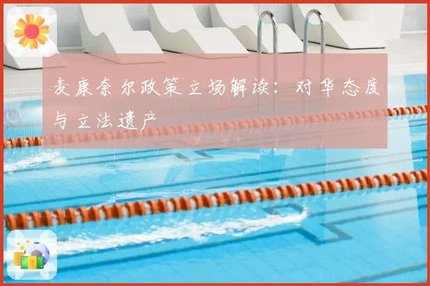 麦康奈尔政策立场解读:对华态度与立法遗产