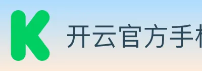 开云官方手机网页版 logo